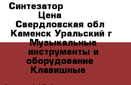 Синтезатор Techno KB-930 › Цена ­ 999 - Свердловская обл., Каменск-Уральский г. Музыкальные инструменты и оборудование » Клавишные   